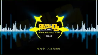 RivalQQ【赵大紫 - 只是太爱你】Zhi Shi Tai Ai Ni ReMix 2019