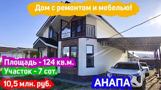 🏠#анапа Купить дом с Ремонтом, Мебелью и Техникой! | Дом 124 кв.м., уч.7 сот. | Купить дом в Анапе