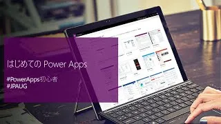 はじめてのPower Apps 2020 #16 - アプリが遅いと感じた時の改善方法（パート2）