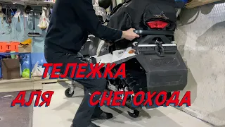 Гараж! Тележка для снегохода своими руками / Snowmobile trolley - DIY