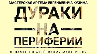 Андрей Платонов - "Дураки на периферии" Мастерская А.Е.Кузина