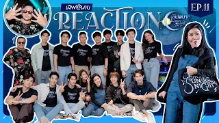 [Reaction] EP.11 เลิฟ@นาย Oh! my Sunshine Night // ดูรอบ 2