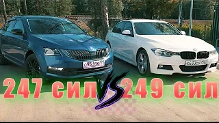 SKODA OCTAVIA 1.8T 247HP ПРОТИВ BMW 330i 249 F30 - ГОНКА!!!!