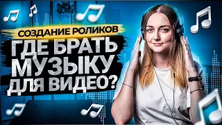 Бесплатная музыка для YouTube без авторских прав! 5 Проверенных Сервисов с бесплатной музыкой!