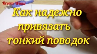 Как надёжно привязать тонкий поводок к основной леске.РЫБАЛКА