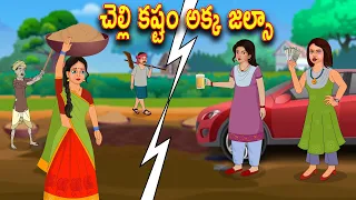 చెల్లి కష్టం అక్క జల్సా | Telugu stories |Telugu Kathalu l Telugu Moral Stories