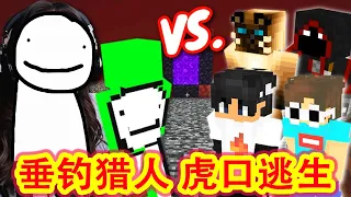 【骚虎tiger】Minecraft一口气看完dream1v4加长版，dream精彩垂钓猎人虎口逃生