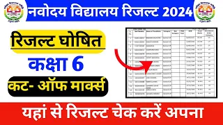 Navodaya Result 2024 || jnv Result 2024।। Class 6th || Check Now