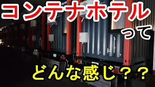 【コンテナホテル】HOTEL R9 The Yard宇都宮中央に宿泊！コンテナホテルはどんな感じなのか！？