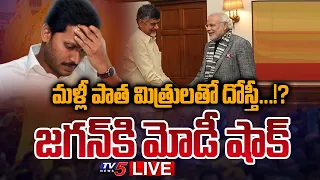 LIVE: మళ్లీ పాత మిత్రులతో దోస్తీ...!?  Modi Shock To CM YS Jagan | Chandrababu | TV5 News Digital