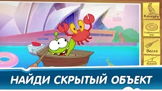 Найди скрытые объекты - Затонувший корабль (Приключения Ам Няма) Развивающие мультфильмы для детей