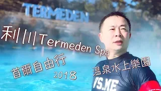 韓國首爾自由行8天2018 | 테르메덴행 利川Termeden Spa溫泉水上樂園 MV