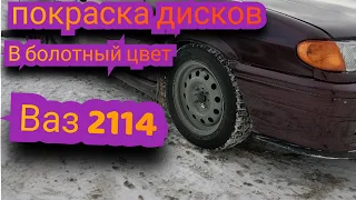 ваз 2114 ПОКРАСКА штампов в БОЛОТНЫЙ цвет