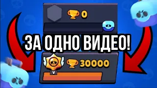 ПУТЬ С 0 ДО 30К ЗА ОДНО ВИДЕО😱|САМОЕ БЫСТРОЕ ПРОХОЖДЕНИЕ БРАВЛ СТАРС|BRAWL STARS