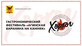 Гастрономический фестиваль «Хорхог - Агинская баранина на камнях» Забайкальский край