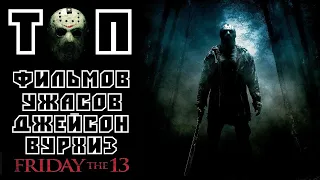 ТОП | Сборка легендарной кинокартины Пятница 13-е | Friday the 13th | Трейлеры | Постеры | HD 1080P