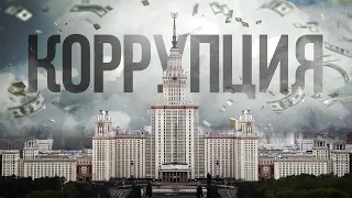 КОРРУПЦИЯ В ВУЗАХ