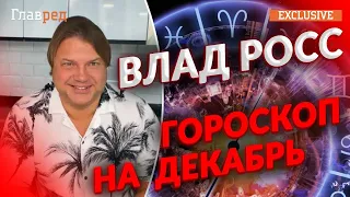 🌑ВЛАД РОСС: Гороскоп на декабрь-2022 для всех знаков зодиака, названы лузеры и счастливчики месяца!