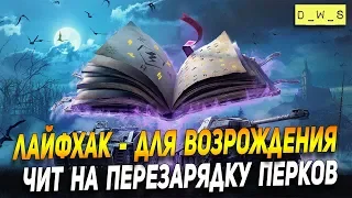 Лайфхак  или чит на перазрядку способностей в режиме Возрождение | D_W_S | Wot Blitz