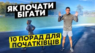 10 простих порад для початківців | Як почати бігати з нуля і на що звернути увагу!