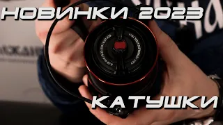 Катушки. Новинки 2023, часть 2