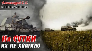 НЕ удалось двум «Фердинандам» в 45-м, повторить подвиг КВ в 41-м. По восп. Александрова С.С. 7ч