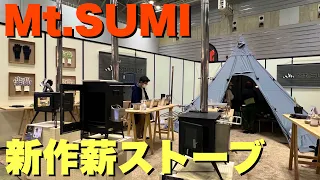 【新作薪ストーブ】3面ガラスがかっこいい！マウントスミをレポート【Mt.SUMI】