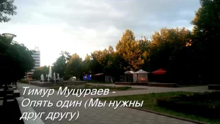 Тимур Муцураев - Опять один (Мы нужны друг другу)