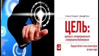 Цель. Процесс непрерывного совершенствования | Элияху Голдратт, Джефф Кокс (аудиокнига отрывок)