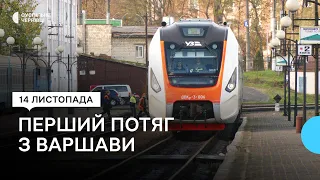 До Чернівців прибув перший потяг з Варшави — що кажуть пасажири