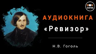 Аудиокнига Н. В. Гоголь - Ревизор, слушать онлайн и скачать