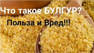 Что такое БУЛГУР? Польза и Вред для организма!