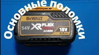 Основная поломка аккумулятора Dewalt Flex volt. Как отремонтировать?