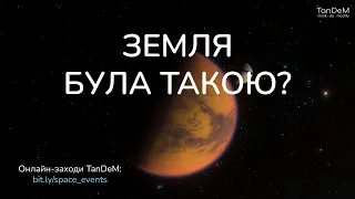 🪐 Титан – найкращий кандидат на колонізацію? | Онлайн-зустріч TanDeM