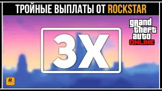 GTA 5 ONLINE: БОЛЬШИЕ БОНУСЫ ОТ ROCKSTAR