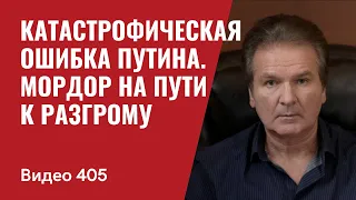 Катастрофическая ошибка Путина / Мордор на пути к разгрому // № 405- Юрий Швец