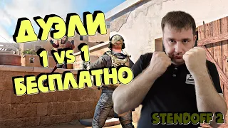 🔥Standoff 2 СТРИМ !! 100 ГОЛДЫ ПОДПИСЧИКУ! 🔥 ДУЭЛИ БЕСПЛАТНО!!! Стандофф 2 💥