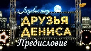 Документальный фильм «Друзья Дениса. Предисловие»