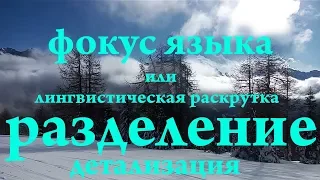 Фокус языка "РАЗДЕЛЕНИЕ"/"ДЕТАЛИЗАЦИЯ".Комплиментарный рапорт.Мадонна Ди Кампиглио. Madonna di Campi