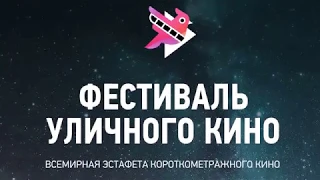 Краснокаменск – город-участник Всемирного Фестиваля уличного кино!