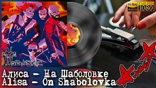 Алиса - На Шаболовке (Концерт) / Alisa - On Shabolovka (Live), Vinyl video 4K, 24bit/96kHz