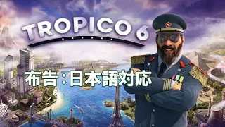 【 Tropico 6 】ビバトロピコ【 Episode 1 】