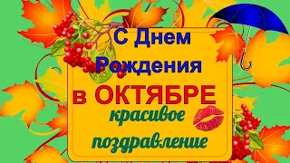 С Днем Рождения! Поздравление с Днём Рождения! С днем рождения в октябре!