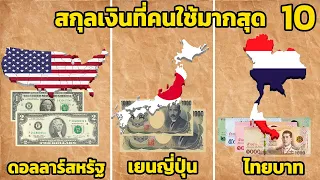 10 อันดับ สกุลเงินที่มีคนใช้มากที่สุดในโลก (+ เงินบาท ไทย)