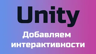 Unity - Добавляем в игру интерактивности