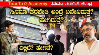 Tour To G Academy ಸಿನಿಮಾ ತರಬೇತಿ ಕೇಂದ್ರ  | ಎಲ್ಲಿದೆ? ಹೇಗಿದೆ? |Director Gurudeshpande G Academy|Heggade