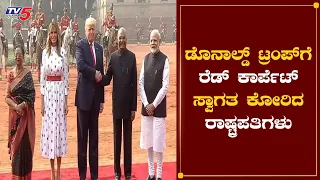 Ceremonial welcome of President Donald Trump at Rashtrapati Bhavan | Narendra Modi | TV5 Kannada