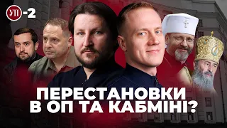 Чи звільнять Тимошенка, перестановки в Кабміні, що робити з УПЦ | Відеоподкаст УП-2