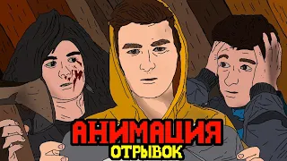 ПОСЛЕДНЯЯ КНОПКА - КОРОТКОМЕТРАЖНЫЙ МУЛЬТФИЛЬМ (АНИМАЦИЯ "ОТРЫВОК") TheBrianMaps