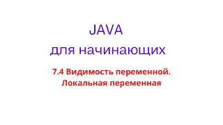 Java урок - 7.4 Видимость переменной. Локальная переменная